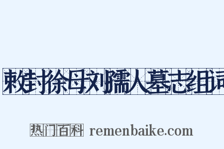敕封徐母刘孺人墓志组词是什么意思的图片
